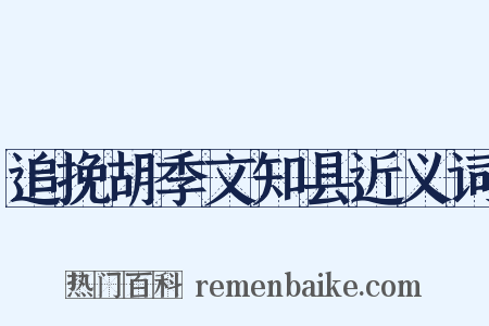 追挽胡季文知县近义词是什么意思的图片